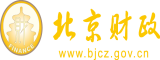 男人jj靠女人逼啊啊啊北京市财政局